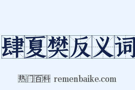 肆夏樊反义词是什么意思的图片